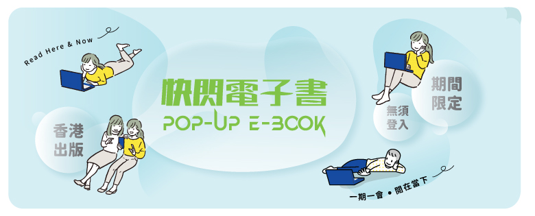 香港公共圖書館免費電子書：善用「快閃電子書」培養學生閱讀習慣