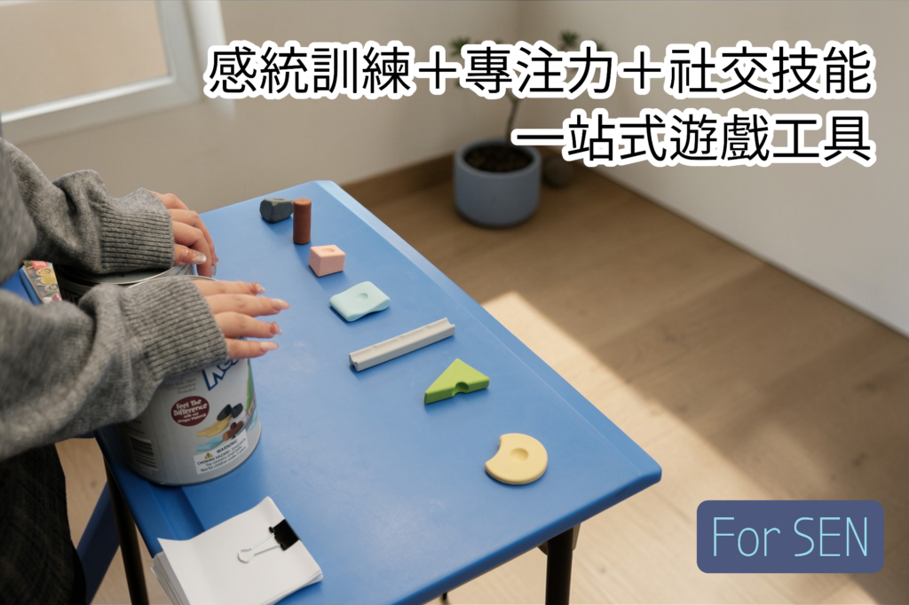 如何幫助SEN小朋友？感統訓練＋專注力的一站式工具