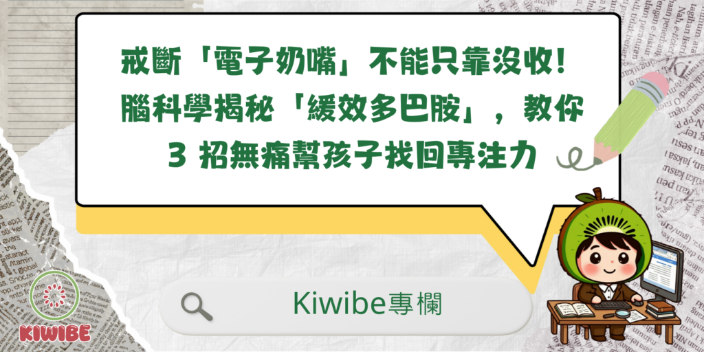 戒斷「電子奶嘴」不能只靠沒收！腦科學揭秘「緩效多巴胺」，教你 3 招無痛幫孩子找回專注力