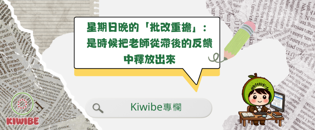 📝 星期日晚的「批改重擔」：是時候把老師從滯後的反饋中釋放出來