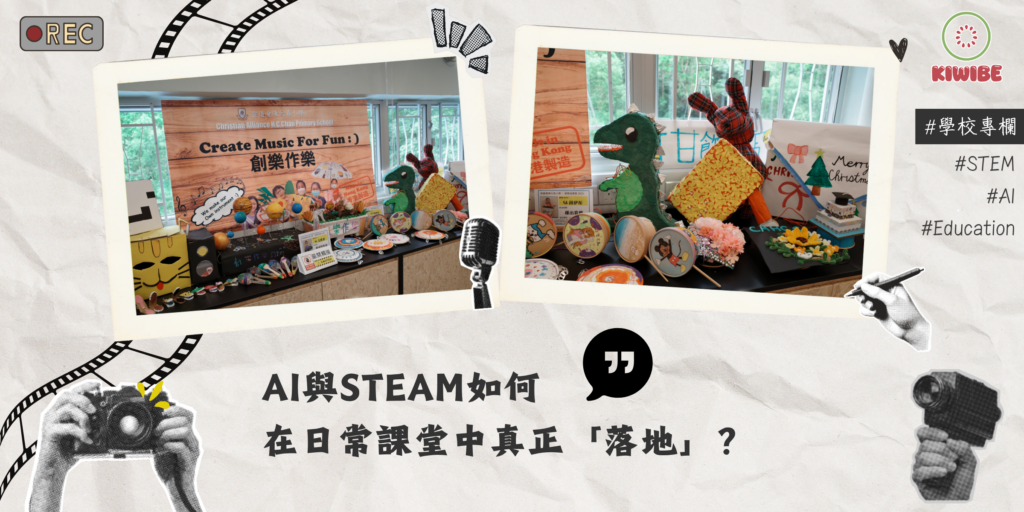 AI與STEAM如何在日常課堂中真正「落地」？
