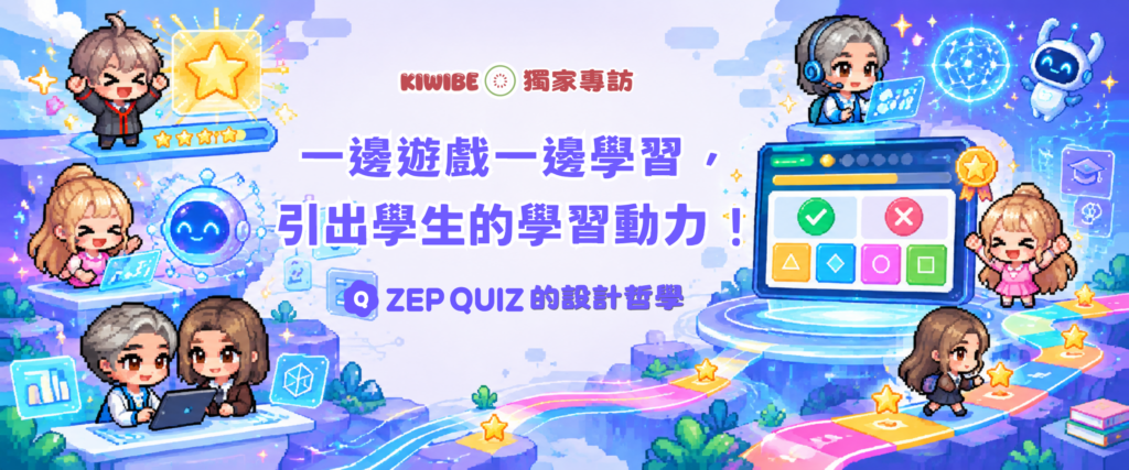 一邊遊戲一邊學習，引出學生的學習動力！ZEP QUIZ 的設計哲學